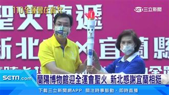 蘭陽博物館迎全運會聖火　新北謝宜蘭