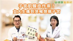 張基昌醫師（左）與蔡英美醫師（右）共同呼籲，女性平時若有經痛困擾、經期不穩定或下腹部有下墜感，應積極尋求婦產科醫師診斷治療。