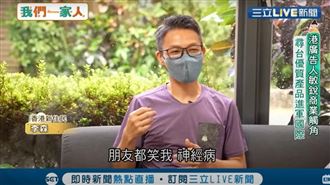 從香港來台灣做網紅推廣台灣優質商品