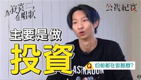 小玉自稱靠投資美股賺錢，遭到網友留言質疑說謊。（圖／翻攝自公視YouTube）