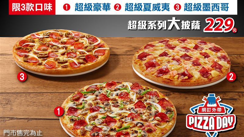3種口味任選　今爽吃大披薩229元
