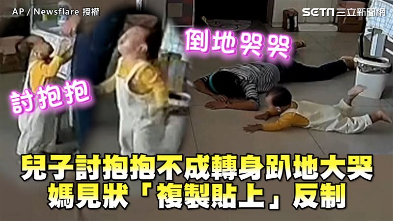 兒子討抱抱不成大哭　媽學他趴地反制