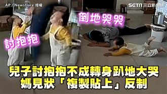 兒子討抱抱不成大哭　媽學他趴地反制