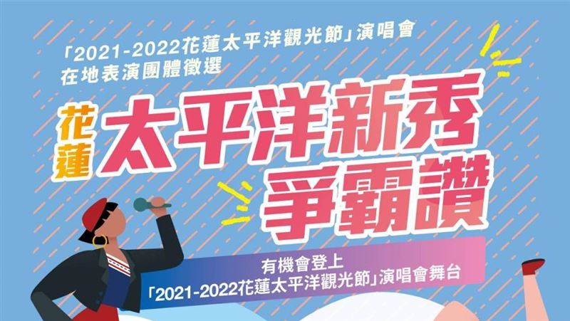 花蓮太平洋新秀爭霸讚　登舞台圓星夢