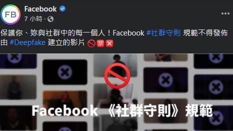 抵制換臉影片！臉書台灣官方帳號發聲