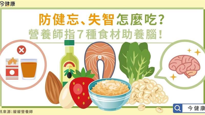 防健忘、失智怎麼吃？７種食材助養腦