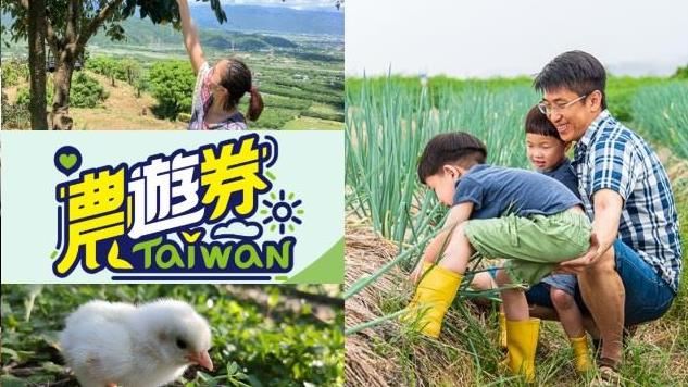抽中農遊券　來場親子一日遊！