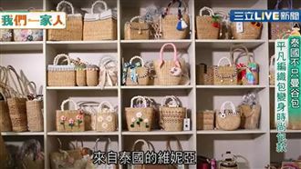 泰國編織包加工成時尚包款超吸睛！