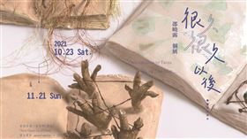 ▲很久很久以後...- 邵曉露個展