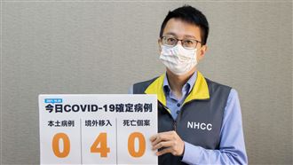 本土、死亡掛零 新增4例境外移入