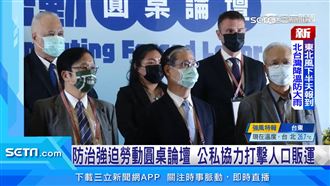 勞動圓桌論壇　公私協力打擊人口販運