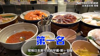 日第一名飯店早餐　海鮮吃到爽超驚艷