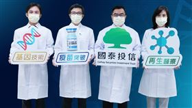 史上最低門檻只要1萬！國泰搶推疫苗ETF　11/1開募（圖／國泰投信提供）