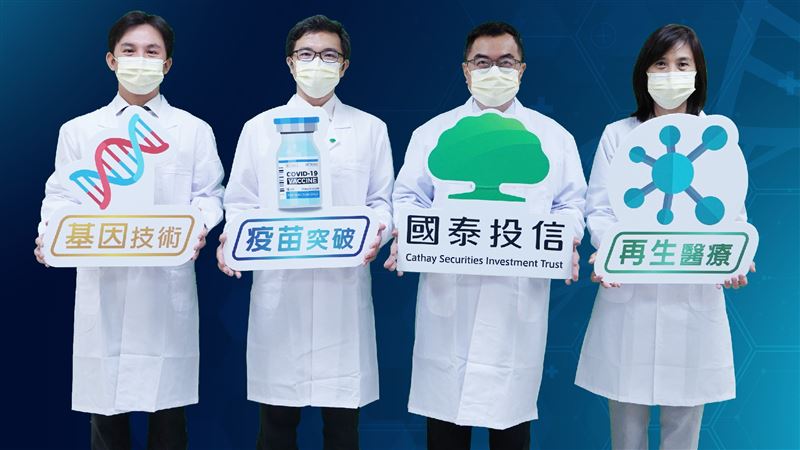 史上最低只要1萬！國泰推疫苗ETF