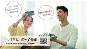 新北市青年租金補貼將於11/1起開始受理，對象為年滿18歲至未滿40歲，在新北市設籍、就學或就業的單身、新婚及育有未滿7歲子女之青年朋友(圖/新北市政府)