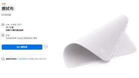 信仰無價！蘋果590元「純白擦拭布」　台灣、中國全賣光（圖／翻攝自蘋果官網）