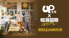 ▲極島冒險第二季與Up直播合作推出預節目走向的贈獎活動。