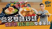 國民泡麵變豪華料理　雙重風味輕鬆做