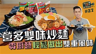 國民泡麵變豪華料理　雙重風味輕鬆做