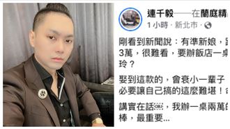 「1桌2萬」新娘沒面子　連千毅開轟