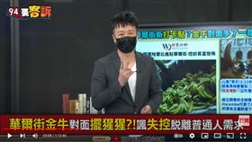 主持人李正皓在《94要客速》表示，美中貿易大戰兩強相爭必有兩傷，不可能有人全身而退。