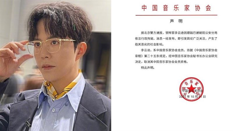 李雲迪遭音協除名：極其惡劣社會影響