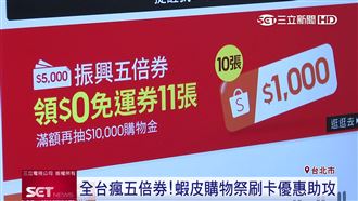 瘋五倍券！盤點蝦皮刷卡回饋吸買氣