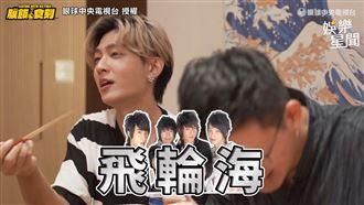 與飛輪海不是朋友！炎亞綸2字揭原因