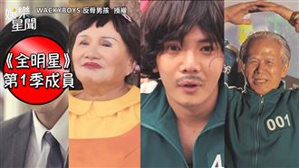 超狂鮑魚遊戲！孫生媽、酷炫爸神演出