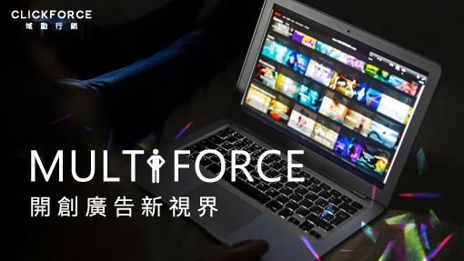 開創廣告新視界 大版位吸睛有成效