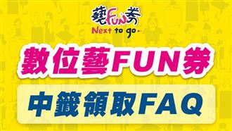 想領藝FUN券!13張圖QA看這
