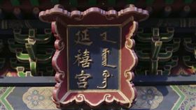 ▲《甄嬛傳》中，住在「延禧宮」的小主都沒有好下場！（示意圖／翻攝自百度百科）