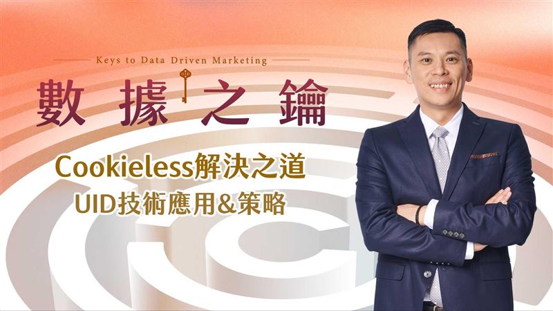 【數據之鑰系列分享】UID技術應用