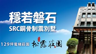 「松露莊園」會呼吸　守護全家健康