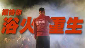 陳柏惟,何志偉,罷免,浴火重生(翻攝自 何志偉 臉書)