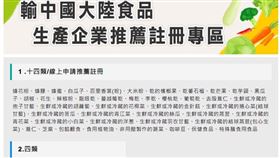 輸中國大陸食品生產企業推薦註冊專區。（圖／翻攝自食藥署官網）