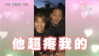 他真的超疼我！小嫻直播放閃金剛