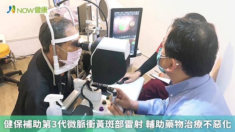 健保補助第3代微脈衝黃斑部雷射