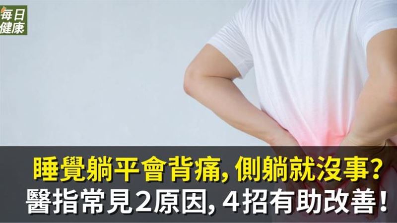 睡覺躺平會背痛？4招有助改善