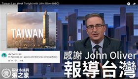 美國知名脫口秀節目LastWeekTonight今（25）天在YouTube上傳影片「Taiwan: Last Week Tonight with John Oliver (HBO)」引發關注（圖／翻攝自張之豪臉書）
