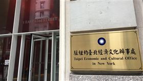 駐紐約辦事處爆發疫情  採檢暫未新增病例駐紐約辦事處一名人員美東時間26日確診2019冠狀病毒疾病後，密切接觸者採檢暫未新增確診病例。圖為駐紐約辦事處外觀。中央社記者尹俊傑紐約攝  109年11月30日