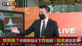 備役少將于北辰在《94要客訴》表示，中國透過高樁爆破，讓碼頭沉下去，是針對美軍部署在第一島鏈的補給基地。