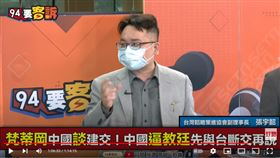 台灣韜略策進協會副理事長張宇韶再《94要客訴》表示，梵諦岡可能要做兩岸互不隸屬的示範