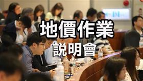台北市2022年地價作業說明會邀請您於2021年11月2日參與（圖／資料照）