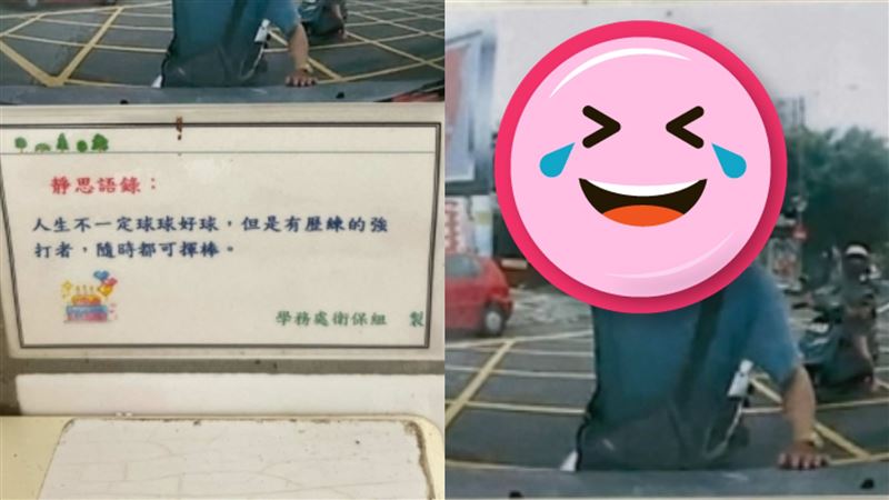 勸學生揮棒把握機會！1照片笑瘋全場