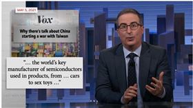 約翰奧利佛（John Oliver）說，台灣供應全世界半導體，你開的車跟使用的精密運算的情趣用品都要感謝台灣（圖／翻攝自LastWeekTonight YouTube）