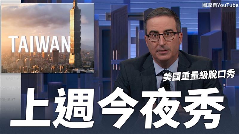 進台灣深水區　奧利佛一句化酸爆立委