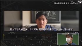 大谷翔平透過影片現聲札幌巨蛋，感謝栗山英樹監督過去的照顧。（圖／翻攝自太平洋聯盟TV）