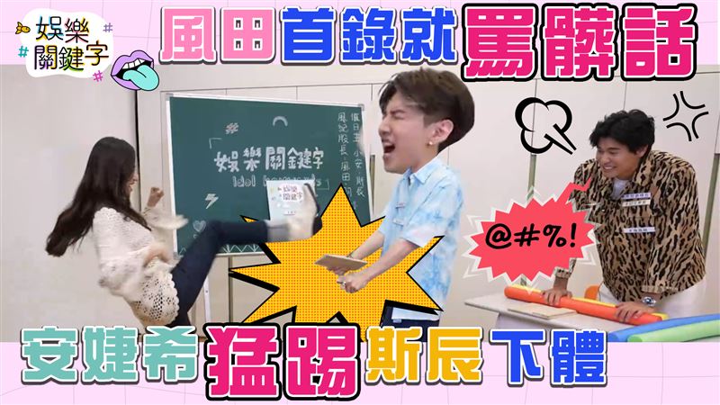 風田遭嫌又軟又小　安婕希猛踢斯辰