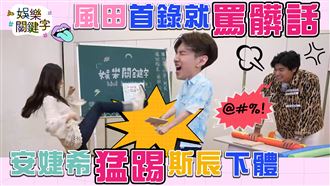 風田遭嫌又軟又小　安婕希猛踢斯辰